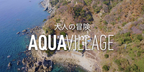 大人の冒険 AQUA VILLAGE
