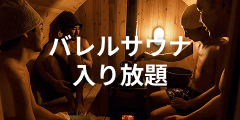 バレルサウナ入り放題